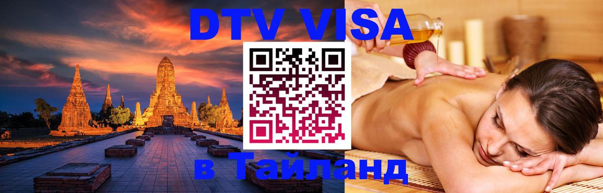 Купить DTV визу в Таиланд Вена 