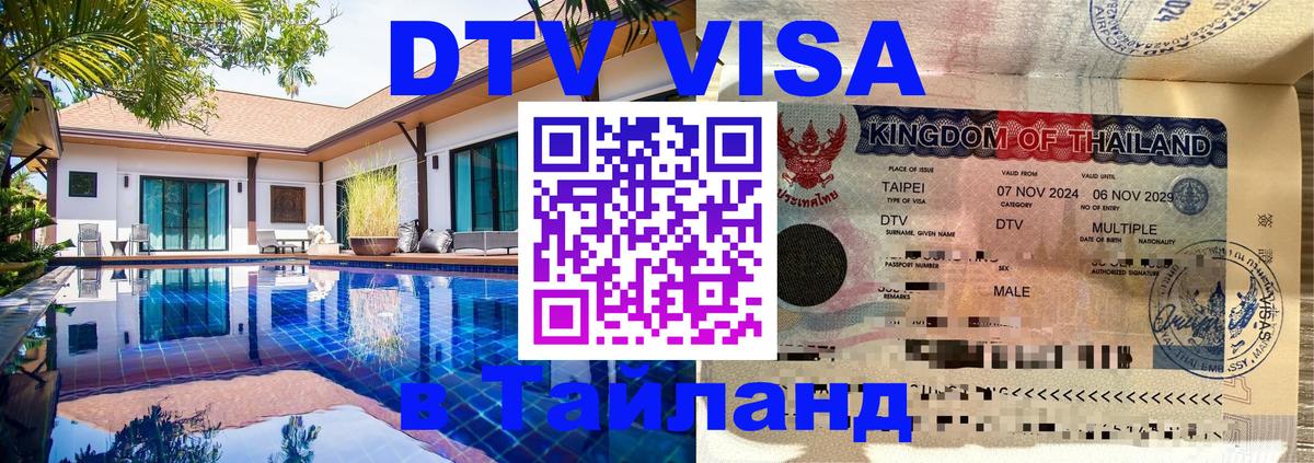 Виза ДТВ на 5 лет в Тайланд Вена 